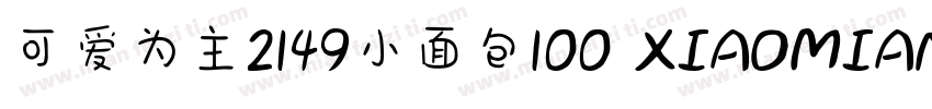 可爱为主2149小面包100 XIAOMIANBAO字体转换